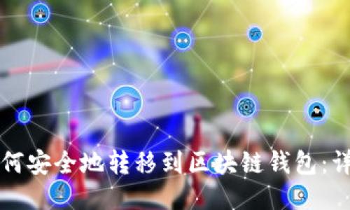 狗币如何安全地转移到区块链钱包:详细指南