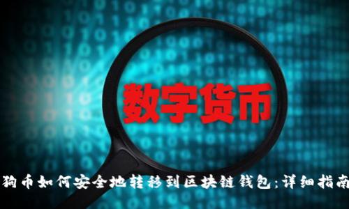 狗币如何安全地转移到区块链钱包:详细指南