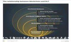 深入了解HDK开头的数字钱包地址及其应用