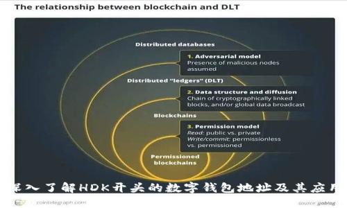 深入了解HDK开头的数字钱包地址及其应用