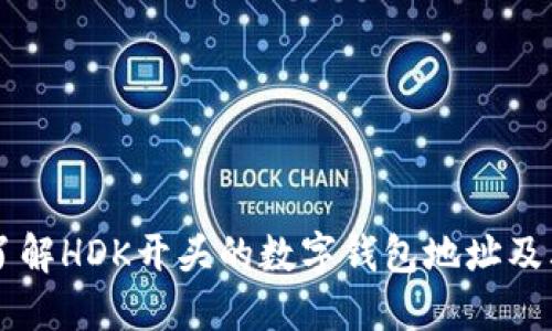 深入了解HDK开头的数字钱包地址及其应用