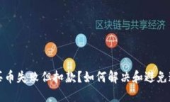 TP钱包买币失败但扣款?如何解决和避免这个问题