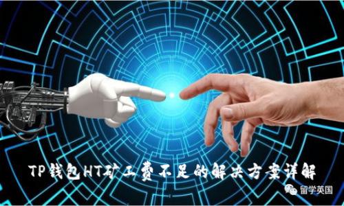 TP钱包HT矿工费不足的解决方案详解