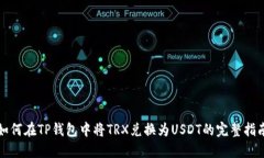 如何在TP钱包中将TRX兑换为USDT的完整指南