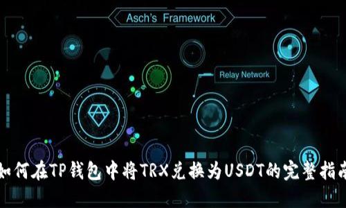 如何在TP钱包中将TRX兑换为USDT的完整指南