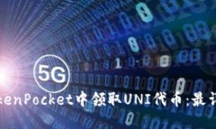 如何在TokenPocket中领取UNI代币:最详细的指南