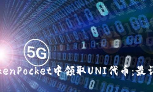 如何在TokenPocket中领取UNI代币：最详细的指南