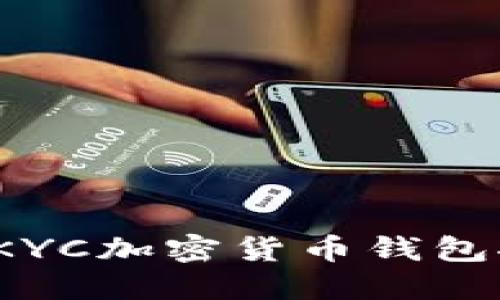 2023年最佳无KYC加密货币钱包推荐与使用指南