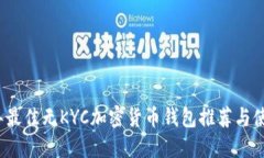 2023年最佳无KYC加密货币钱包推荐与使用指南