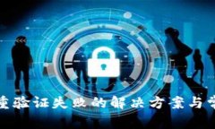 加密钱包多重验证失败的解决方案与常见问题解