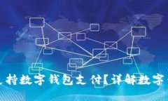 沃尔玛是否支持数字钱包支付?详解数字钱包使
