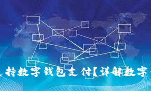 沃尔玛是否支持数字钱包支付?详解数字钱包使用指南