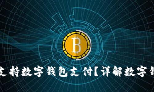 沃尔玛是否支持数字钱包支付?详解数字钱包使用指南