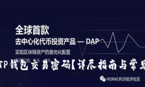 如何修改TP钱包交易密码？详尽指南与常见问题解答