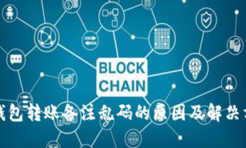 TP钱包转账备注乱码的原因及解决方案