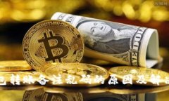 TP钱包转账备注乱码的原因及解决方案