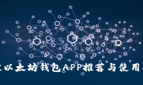 最佳以太坊钱包APP推荐与使用指南