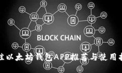 最佳以太坊钱包APP推荐与使用指南