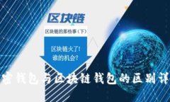 加密钱包与区块链钱包的区别详解
