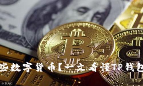 TP钱包支持哪些数字货币？一文看懂TP钱包兼容币种详情
