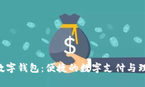 取呗APP数字钱包：便捷的数字支付与理财新选择