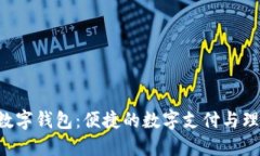 取呗APP数字钱包:便捷的数字支付与理财新选择