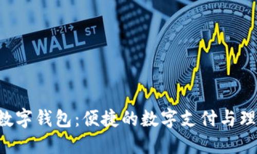 取呗APP数字钱包：便捷的数字支付与理财新选择
