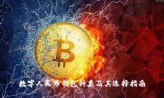数字人民币钱包种类及其选择指南