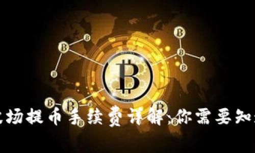 TP钱包波场提币手续费详解：你需要知道的一切