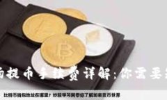 TP钱包波场提币手续费详解:你需要知道的一切