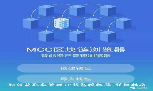 如何获取和管理TP钱包授权码:详细指南