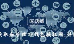 如何获取和管理TP钱包授权码:详细指南