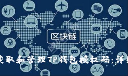 如何获取和管理TP钱包授权码:详细指南