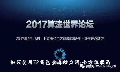 如何使用TP钱包查看助力词:全方位指南