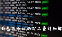 TP钱包买币时的矿工费详细解析