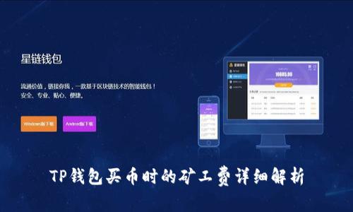 TP钱包买币时的矿工费详细解析