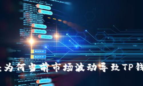 TP钱包价值探讨:为何当前市场波动导致TP钱包的价值降至零