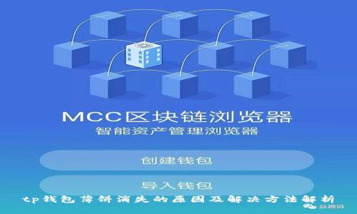 tp钱包薄饼消失的原因及解决方法解析