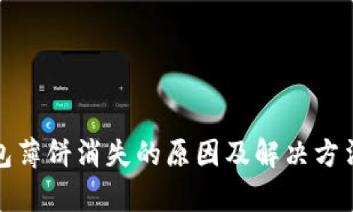 tp钱包薄饼消失的原因及解决方法解析