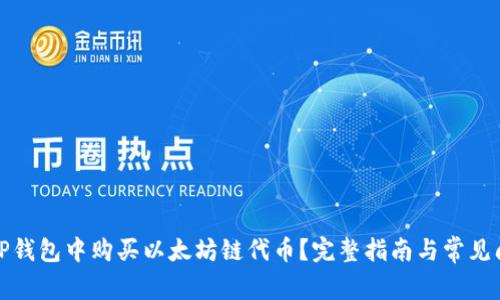 如何在TP钱包中购买以太坊链代币？完整指南与常见问题解答