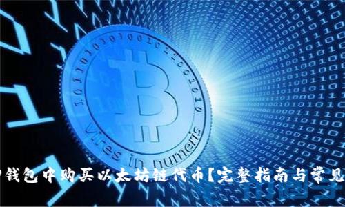 如何在TP钱包中购买以太坊链代币？完整指南与常见问题解答