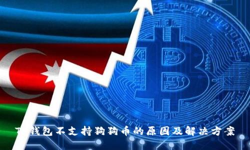 TP钱包不支持狗狗币的原因及解决方案
