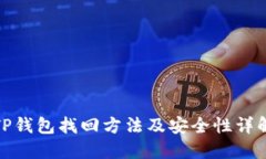 TP钱包找回方法及安全性详解