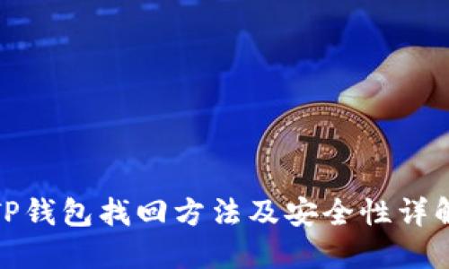 TP钱包找回方法及安全性详解