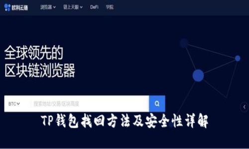 TP钱包找回方法及安全性详解