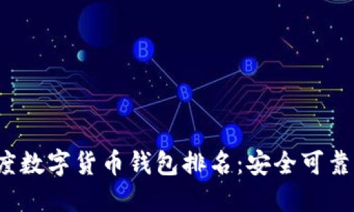 2023年印度数字货币钱包排名:安全可靠的选择指南