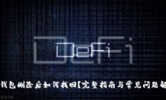 TP钱包删除后如何找回？完整指南与常见问题解答