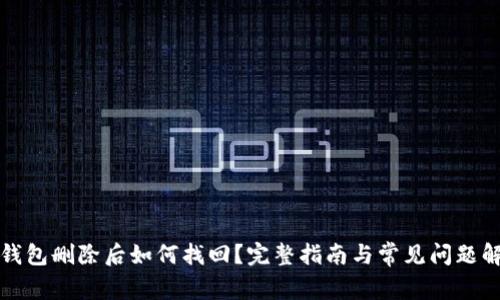 TP钱包删除后如何找回?完整指南与常见问题解答