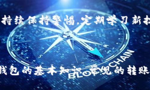   区块链钱包转账骗局案例揭秘：如何识别与防范 / 
 guanjianci 区块链, 钱包, 骗局 /guanjianci 

# 引言

区块链技术的迅猛发展为人们的金融生活带来了前所未有的便捷，尤其是数字货币的出现，使得区块链钱包成为越来越多用户的选择。然而，随着这种新兴技术的普及，骗局也如雨后春笋般层出不穷。本文将深入探讨区块链钱包转账骗局的案例，帮助用户识别和防范，提高自身的安全意识。

# 什么是区块链钱包？

区块链钱包是一种存储数字货币的工具，用户可以通过该钱包进行资产的管理和交易。钱包可以分为热钱包和冷钱包两种，热钱包是在线状态，便于交易，但安全性相对较低；冷钱包则是离线状态，相对安全，但使用时略显不便。

## 热钱包 vs 冷钱包的优劣势

热钱包虽然使用方便，能够快速完成转账，但由于其在线状态，容易受到网络攻击。冷钱包则由于其离线特性，安全性较高，不易受到黑客攻击，但同时也可能面临遗失或损坏的风险。这两种钱包各有优劣，用户在选择时需要根据自身需求进行取舍。

# 典型的区块链钱包转账骗局案例

在过去的几年中，区块链钱包转账骗局通过各种形式频繁出现。其中，最常见的案例包括虚假投资平台、钓鱼网站以及伪装成知名企业或项目的诈骗行为。

## 案例一：虚假投资平台

某些诈骗者通过创建虚假的投资平台，承诺高额回报，诱使用户将数字货币转账到指定钱包地址。当用户按照指示操作后，发现其资金竟然无法提现，最终只能眼睁睁看着钱包里的资产消失。

## 案例二：钓鱼网站

钓鱼网站是另一种常见的诈骗手法。诈骗者通过伪造的官方网站或通过社交媒体发送链接，诱导用户输入他们的私钥或助记词。一旦用户上当，诈骗者便能轻易盗取他们的数字资产。

## 案例三：伪装企业

一些诈骗者伪装成知名企业或项目，通过官方渠道发布假消息，鼓励用户进行转账或者投资。例如，一些假冒的ICO（首次公开发行）项目通过社交媒体或论坛发布虚假信息，吸引用户投资。一旦资金到位，相关骗局便会立刻消失。

# 如何识别区块链钱包转账骗局？

## 检查平台的合法性

在选择使用某个区块链钱包或投资平台之前，用户应该首先检查该平台的合法性。可以通过网络搜索相关评价，查看其他用户的反馈，并确认该平台是否具备相应的监管许可。

## 识别可疑链接和网站

在点击任何链接之前，用户都应该仔细检查链接是否正确。钓鱼网站通常会使用与正品网站相似但稍有不同的域名。因此，保持警惕，确认链接的真实性至关重要。

## 观察回报承诺的合理性

无论是投资还是转账，用户都必须对诱人的回报保持怀疑态度。如果某个平台承诺的回报远高于市场平均水平，用户应当提高警惕，仔细调查其背景及运营模式。

# 如何防范区块链钱包转账骗局？

## 避免个人信息泄露

用户要保持个人信息的私密性，特别是钱包的私钥和助记词。切勿随意公开或分享这些信息，尤其不要通过社交媒体或者不安全的渠道告知他人。

## 使用安全的软件工具

在使用区块链钱包时，选择一些受信任的软件工具至关重要。建议下载知名厂商开发的钱包应用，并定期更新以确保使用的是最新版，以获得最新的安全性改进。

## 定期检查账户活动

用户应定期查看钱包的交易记录，及时发现异常交易。一旦发现可疑转账，立即采取措施，如更改密码或联系相关交易平台寻求帮助。

# 相关问题探讨

## 问题一：如何识别区块链钱包的安全性？

识别区块链钱包的安全性可以通过多个方面进行评估。首先，查看钱包的信誉和用户反馈是一个有效的方法。其次，钱包的开发背景和安全审计报告也是重点考虑的内容。同时，确保钱包具备必要的安全功能，如双重验证、冷存储等，亦能进一步保障安全性。

## 问题二：针对区块链钱包的诈骗行为有哪些法律法规？

目前，各国对此类骗局的法律法规正在不断完善。但是由于区块链技术具有去中心化的特性，很多时候很难追踪和追责。因此，用户在参与任何区块链活动时应保持警惕，并遵循当地的法规和规定，以保护自己的合法权益。

## 问题三：被骗后该如何处理？

如果不幸遭遇骗局，首先要调整心态，冷静处理。应该收集所有相关交易记录和证据，并及时联系钱包平台的客服寻求帮助。同时，也可以向执法机构报告此事，并咨询专业法律人员的建议，以便采取后续措施。

## 问题四：新用户如何选择合适的区块链钱包？

新用户在选择区块链钱包时，应优先选择信誉良好、有良好用户评价的知名钱包服务平台。另外，还需要根据自己的需求来选择，考虑交易频率、资产种类、安全性等因素，确保所选钱包能满足自身的使用需求。

## 问题五：区块链技术的未来趋势如何影响钱包的安全性？

区块链技术在未来可能会迎来更多创新，如增强的安全协议和更加完善的用户验证机制，这将有助于提高钱包的安全性。同时，用户也需要持续保持警惕，定期学习新技术和新趋势，以便更好地保护个人数字资产。

# 总结

区块链钱包转账骗局案例的频繁出现提醒我们，只有不断提高自身的安全意识和辨别能力，才能有效避免成为受害者。本文分析了区块链钱包的基本知识、常见的转账骗局、如何识别和防范这些骗局，以及一系列相关问题的深入讨论。希望能对读者在数字货币交易中的安全防护提供有价值的参考和指引。