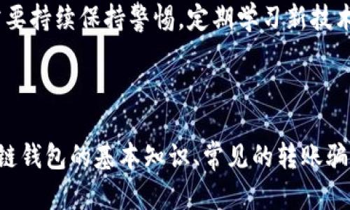  区块链钱包转账骗局案例揭秘：如何识别与防范 / 
 guanjianci 区块链, 钱包, 骗局 /guanjianci 

# 引言

区块链技术的迅猛发展为人们的金融生活带来了前所未有的便捷，尤其是数字货币的出现，使得区块链钱包成为越来越多用户的选择。然而，随着这种新兴技术的普及，骗局也如雨后春笋般层出不穷。本文将深入探讨区块链钱包转账骗局的案例，帮助用户识别和防范，提高自身的安全意识。

# 什么是区块链钱包？

区块链钱包是一种存储数字货币的工具，用户可以通过该钱包进行资产的管理和交易。钱包可以分为热钱包和冷钱包两种，热钱包是在线状态，便于交易，但安全性相对较低；冷钱包则是离线状态，相对安全，但使用时略显不便。

## 热钱包 vs 冷钱包的优劣势

热钱包虽然使用方便，能够快速完成转账，但由于其在线状态，容易受到网络攻击。冷钱包则由于其离线特性，安全性较高，不易受到黑客攻击，但同时也可能面临遗失或损坏的风险。这两种钱包各有优劣，用户在选择时需要根据自身需求进行取舍。

# 典型的区块链钱包转账骗局案例

在过去的几年中，区块链钱包转账骗局通过各种形式频繁出现。其中，最常见的案例包括虚假投资平台、钓鱼网站以及伪装成知名企业或项目的诈骗行为。

## 案例一：虚假投资平台

某些诈骗者通过创建虚假的投资平台，承诺高额回报，诱使用户将数字货币转账到指定钱包地址。当用户按照指示操作后，发现其资金竟然无法提现，最终只能眼睁睁看着钱包里的资产消失。

## 案例二：钓鱼网站

钓鱼网站是另一种常见的诈骗手法。诈骗者通过伪造的官方网站或通过社交媒体发送链接，诱导用户输入他们的私钥或助记词。一旦用户上当，诈骗者便能轻易盗取他们的数字资产。

## 案例三：伪装企业

一些诈骗者伪装成知名企业或项目，通过官方渠道发布假消息，鼓励用户进行转账或者投资。例如，一些假冒的ICO（首次公开发行）项目通过社交媒体或论坛发布虚假信息，吸引用户投资。一旦资金到位，相关骗局便会立刻消失。

# 如何识别区块链钱包转账骗局？

## 检查平台的合法性

在选择使用某个区块链钱包或投资平台之前，用户应该首先检查该平台的合法性。可以通过网络搜索相关评价，查看其他用户的反馈，并确认该平台是否具备相应的监管许可。

## 识别可疑链接和网站

在点击任何链接之前，用户都应该仔细检查链接是否正确。钓鱼网站通常会使用与正品网站相似但稍有不同的域名。因此，保持警惕，确认链接的真实性至关重要。

## 观察回报承诺的合理性

无论是投资还是转账，用户都必须对诱人的回报保持怀疑态度。如果某个平台承诺的回报远高于市场平均水平，用户应当提高警惕，仔细调查其背景及运营模式。

# 如何防范区块链钱包转账骗局？

## 避免个人信息泄露

用户要保持个人信息的私密性，特别是钱包的私钥和助记词。切勿随意公开或分享这些信息，尤其不要通过社交媒体或者不安全的渠道告知他人。

## 使用安全的软件工具

在使用区块链钱包时，选择一些受信任的软件工具至关重要。建议下载知名厂商开发的钱包应用，并定期更新以确保使用的是最新版，以获得最新的安全性改进。

## 定期检查账户活动

用户应定期查看钱包的交易记录，及时发现异常交易。一旦发现可疑转账，立即采取措施，如更改密码或联系相关交易平台寻求帮助。

# 相关问题探讨

## 问题一：如何识别区块链钱包的安全性？

识别区块链钱包的安全性可以通过多个方面进行评估。首先，查看钱包的信誉和用户反馈是一个有效的方法。其次，钱包的开发背景和安全审计报告也是重点考虑的内容。同时，确保钱包具备必要的安全功能，如双重验证、冷存储等，亦能进一步保障安全性。

## 问题二：针对区块链钱包的诈骗行为有哪些法律法规？

目前，各国对此类骗局的法律法规正在不断完善。但是由于区块链技术具有去中心化的特性，很多时候很难追踪和追责。因此，用户在参与任何区块链活动时应保持警惕，并遵循当地的法规和规定，以保护自己的合法权益。

## 问题三：被骗后该如何处理？

如果不幸遭遇骗局，首先要调整心态，冷静处理。应该收集所有相关交易记录和证据，并及时联系钱包平台的客服寻求帮助。同时，也可以向执法机构报告此事，并咨询专业法律人员的建议，以便采取后续措施。

## 问题四：新用户如何选择合适的区块链钱包？

新用户在选择区块链钱包时，应优先选择信誉良好、有良好用户评价的知名钱包服务平台。另外，还需要根据自己的需求来选择，考虑交易频率、资产种类、安全性等因素，确保所选钱包能满足自身的使用需求。

## 问题五：区块链技术的未来趋势如何影响钱包的安全性？

区块链技术在未来可能会迎来更多创新，如增强的安全协议和更加完善的用户验证机制，这将有助于提高钱包的安全性。同时，用户也需要持续保持警惕，定期学习新技术和新趋势，以便更好地保护个人数字资产。

# 总结

区块链钱包转账骗局案例的频繁出现提醒我们，只有不断提高自身的安全意识和辨别能力，才能有效避免成为受害者。本文分析了区块链钱包的基本知识、常见的转账骗局、如何识别和防范这些骗局，以及一系列相关问题的深入讨论。希望能对读者在数字货币交易中的安全防护提供有价值的参考和指引。